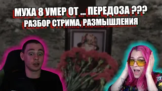 Что случилось с Мухой Восемь и его каналом?? | ПЕРЕДОЗ ГЕРОИН АМФЕТАМИН КОКАИН МЕФЕДРОН ШОК 18+