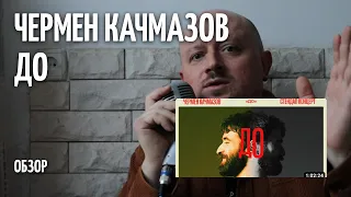 ДО - Чермен Качмазов - ОБЗОР