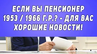 Если вы Пенсионер 1953 / 1966 г.р.? - Для вас Хорошие новости! | Новости Пенсии и пенсионеров