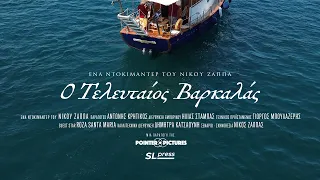 Ο Τελευταίος Βαρκαλάς. Ένα ντοκιμαντέρ του Νίκου Ζάππα. Διάρκεια 46', Αθήνα 2024