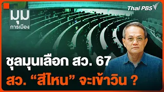 ชุลมุนเลือก สว. 67 สว. “สีไหน” จะเข้าวิน ? | มุมการเมือง | 5 มิ.ย. 67