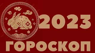 2023 КРОЛИК ГОРОСКОП 1951, 1963, 1975, 1987, 1999, 2011 КИТАЙСКИЙ ЗОДИАК