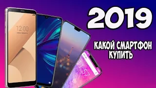 КАКОЙ СМАРТФОН КУПИТЬ В 2019 ГОДУ. РЕЙТИНГ САМЫХ ПОКУПАЕМЫХ!