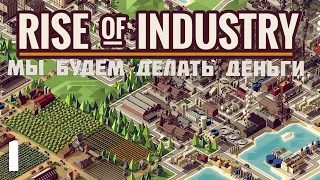 Rise of industry - Мы будем делать деньги #1