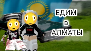 ДОЛГАЯ ДОРОГА В АЛМАТЫ // НАС СЪЕЛИ?!?? едим в Казахстан)) #roblox