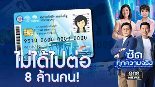 บัตรคนจน คัดทิ้ง 8 ล้านคน | ซัดทุกตความจริง | สำนักข่าววันนิวส์