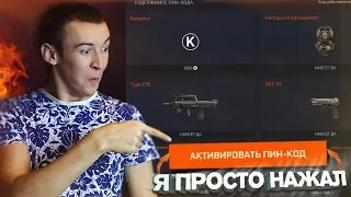 WARFACE.Я ПРОСТО АКТИВИРОВАЛ ПИН-КОД - А ТАМ...