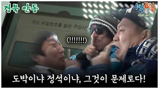 [1박2일 스페셜]  속고 속이는 이들의 세상, 용돈 쟁탈 레이스!  "경북 안동"│KBS 100131 방송