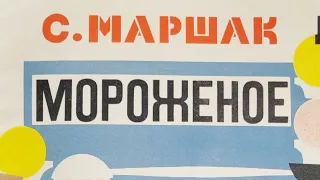 Мороженое. Самуил Маршак