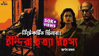 ইন্দিরা হত্যা রহস্য | Goyenda Golpo New | Bengali Audio Story | Bengali Detective Story | RJ Arnab