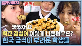 ＂하나 더 주세요!＂ 인기 폭발한 유부주머니😯 한국 급식이 너~무 부러운 독일 학생들😍 l 한국인의 식판 l JTBC 230916 방송