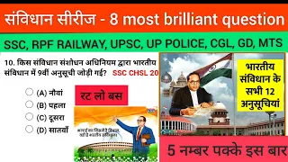 सविधान सीरीज - 8 Most Important Question RPF SI AND CONSTABLE UP POLICE..