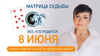 Матрица судьбы. О чем говорит дата твоего рождения 8 июня. цель и ресурсы для ее достижения.