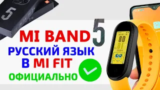 Xiaomi Mi Band 5/Mi Band 5 NFC - Русский язык ✅ официально в Mi Fit