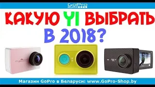 Какую экшн-камеру Xiaomi Yi выбрать? by gopro-shop.by