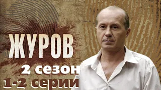 Журов-2 1-2 серии/Сыщик раскрывает преступления под звуки рок-н-ролла. сериал с Андреем Паниным