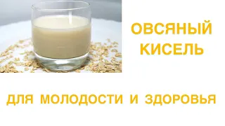 ОВСЯНЫЙ КИСЕЛЬ С ПРОБИОТИКАМИ ДЛЯ МОЛОДОСТИ И ЗДОРОВЬЯ