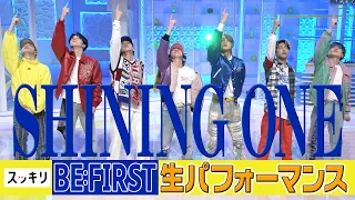 ＜スッキリ＞BE:FIRST プレデビュー曲「Shining One」フルVer. 1年半ぶり披露【見逃し配信】