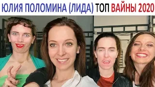 ЮЛИЯ ПОЛОМИНА - ЛИДА  ТОПОВАЯ ПОДБОРКА ВАЙНОВ 2020