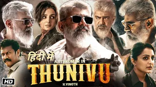 Thunivu Ful HD 1080p Movie in Hindi : Review and Facts | Ajith Kumar | Manju Warrier | H Vinoth
