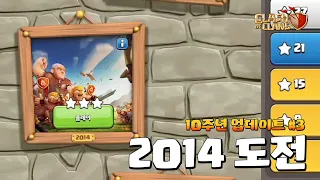 2014 도전 공략방법 - 클래시 지난 10년 돌아보기 #3