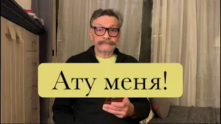 Ату меня!