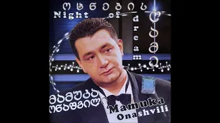 მამუკა ონაშვილი - პანკესას სიმღერა (2004)