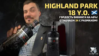 Виски Highland Park 18 y.o. Viking Pride 46%. Дегустация и сравнение с HP 17 ‘The Dark”