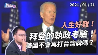 拜登就職新政局！不再「釘孤支」 拜登如何應對中國？（公共電視 - 有話好說）