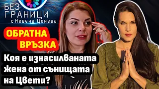 ОБРАТНА ВТЪЗКА #001 Цвети разбра коя е насилваната жена от сънищата ѝ преди години!