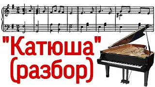 Как играть на фортепиано песню "Катюша" ("Katyusha") (Pro Piano)