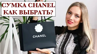 Какую сумку Chanel купить первой? Моя Шанелька