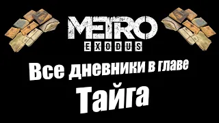 Metro Exodus: Все дневники в главе Тайга