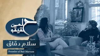 سلام دقاق في بيت مريم | الحلقة الثالثة | حلمي حقيقة | Bait Maryam | Salam Dakkak
