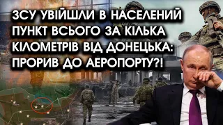 ЗСУ увійшли в населений пункт всього ЗА КІЛЬКА КІЛОМЕТРІВ від Донецька: прорив до аеропорту?!