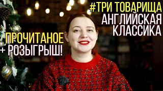 Три прекрасные книги! РОЗЫГРЫШ ЗАКРЫТ! ПРОЧИТАННОЕ в МАРАФОНЕ #ТРИ ТОВАРИЩА