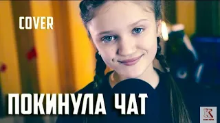 Ксения Левчик |Покинула чат |cover Клава Кока#