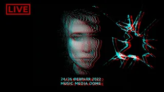 Земфира Первый сольный концерт / 24 февраля 2022 / Music Media Dome Москва