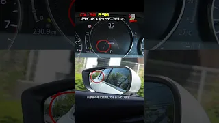 CX-30 ブラインドスポットモニタリング（BSM） #shorts