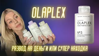 Честный отзыв про OLAPLEX | Что стало с волосами после применения