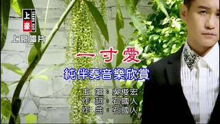 一寸愛_吳俊宏 【練唱KTV純伴奏音樂字幕】