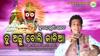 Odia Bhajan // Tu Achhu Boli Kalia// ଓଡ଼ିଆ ଭଜନ ତୁ ଅଛୁ ବୋଲି କାଳିଆ// Kumar Jeet // Tripura Kumar Jena