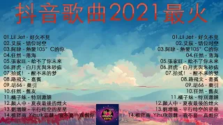 抖音歌曲2021最火【2021六月冷門新歌】2021抖音新歌, 阿肆 - 熱愛105°C的你,艾辰 - 錯位時空,大籽 - 白月光與硃砂痣, 張家旺 - 給不了你未來, 醒不来的梦, 分你一半