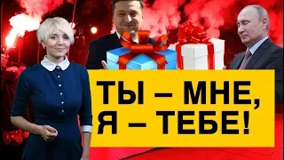 Подарки Путина и Зеленского друг другу или дымовая завеса перед нормандской встречей?