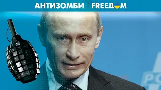 Кто сделал из Путина посмешище? | Антизомби