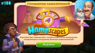 HomeScapes Дворецкий #190 (уровни 1098-1105) Установка Сцены и Событие Генератор Самолётов