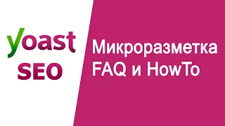 Как добавить блоки микроразметки How-to и FAQ Yoast SEO WordPress