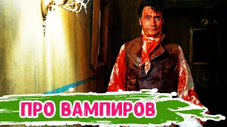 ТОП лучших фильмов про вампиров и оборотней