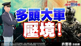 多頭大軍壓境！《股市豐神榜》許豐祿分析師 20240124