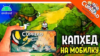 😈 КАПХЕД НА ТЕЛЕФОН! АНДРОИД СКАЧАТЬ! ИМБА 🏆 CUPHEAD Android mobile прохождение